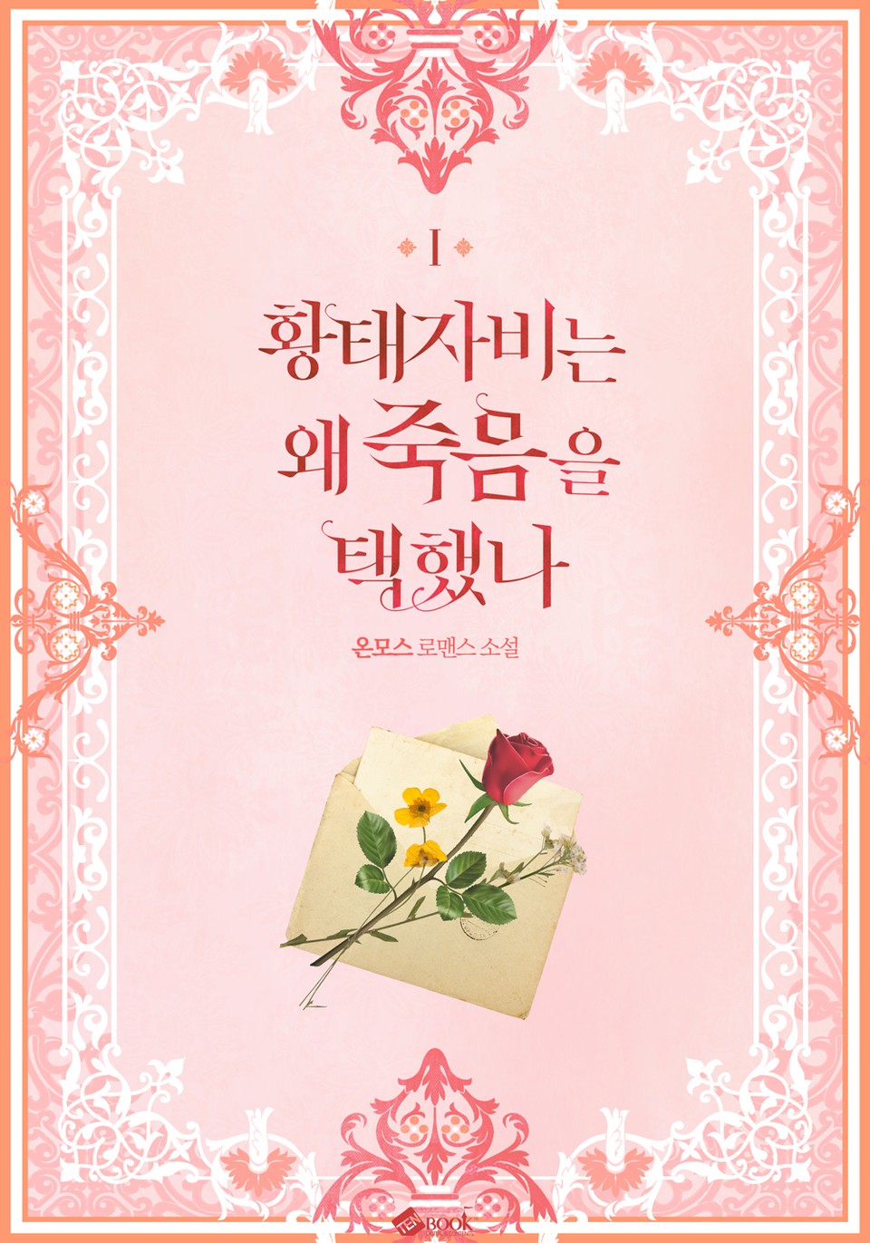 황태자비는 왜 죽음을 택했나 1권