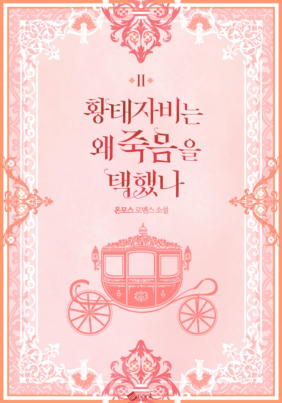 황태자비는 왜 죽음을 택했나 2권 (완결)