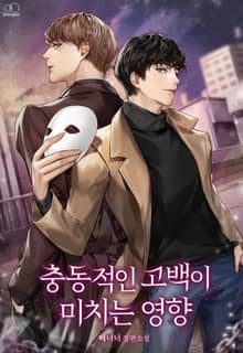 충동적인 고백이 미치는 영향