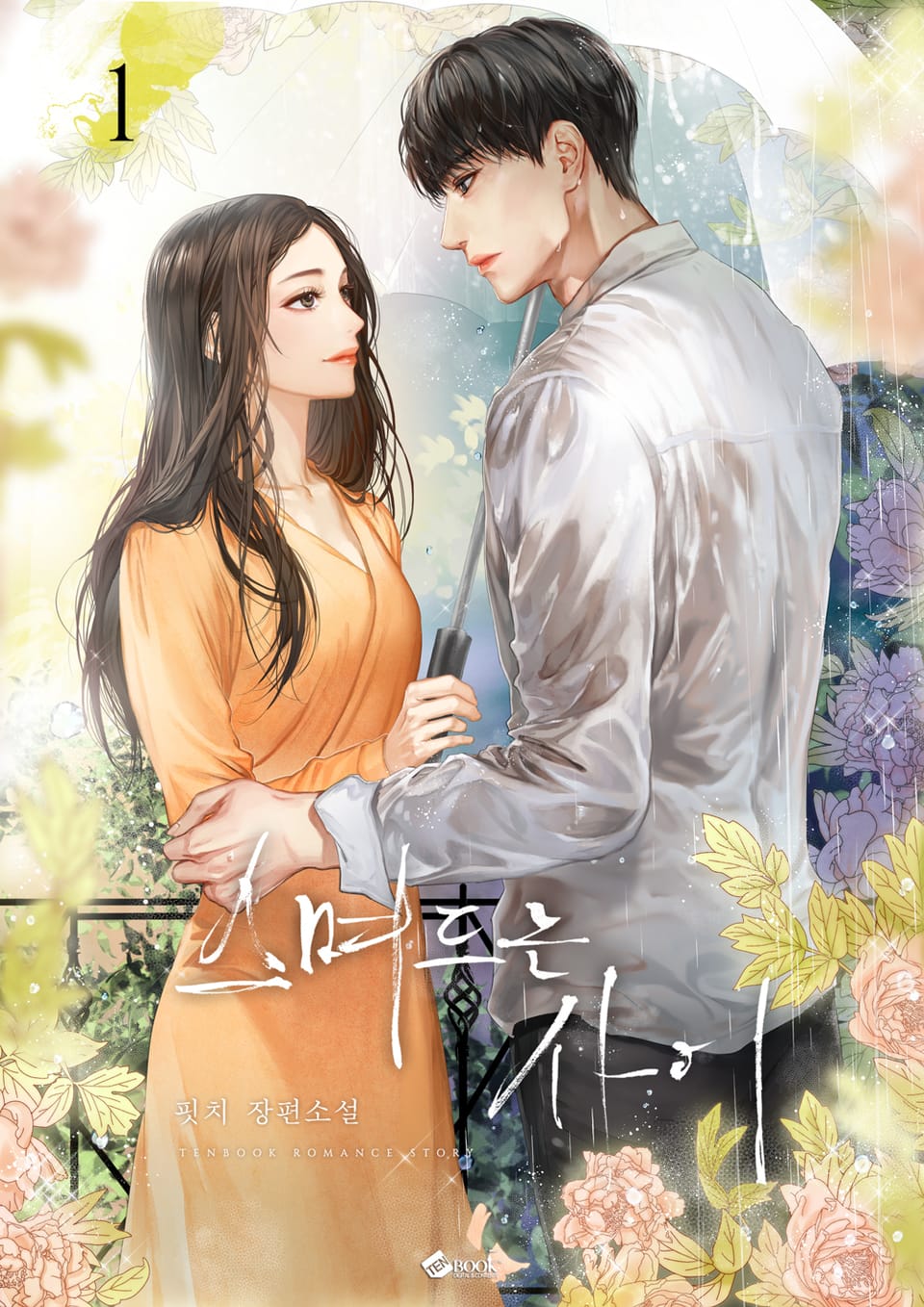 스며드는 사이 1권