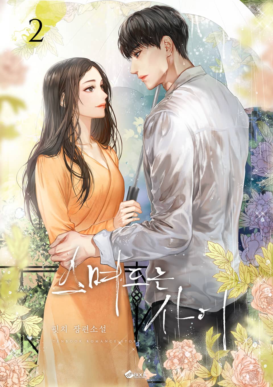 스며드는 사이 2권 (완결)