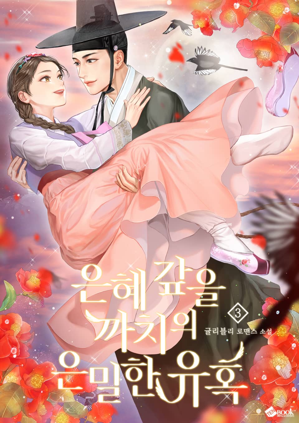 은혜 갚을 까치의 은밀한 유혹 3권 (완결)