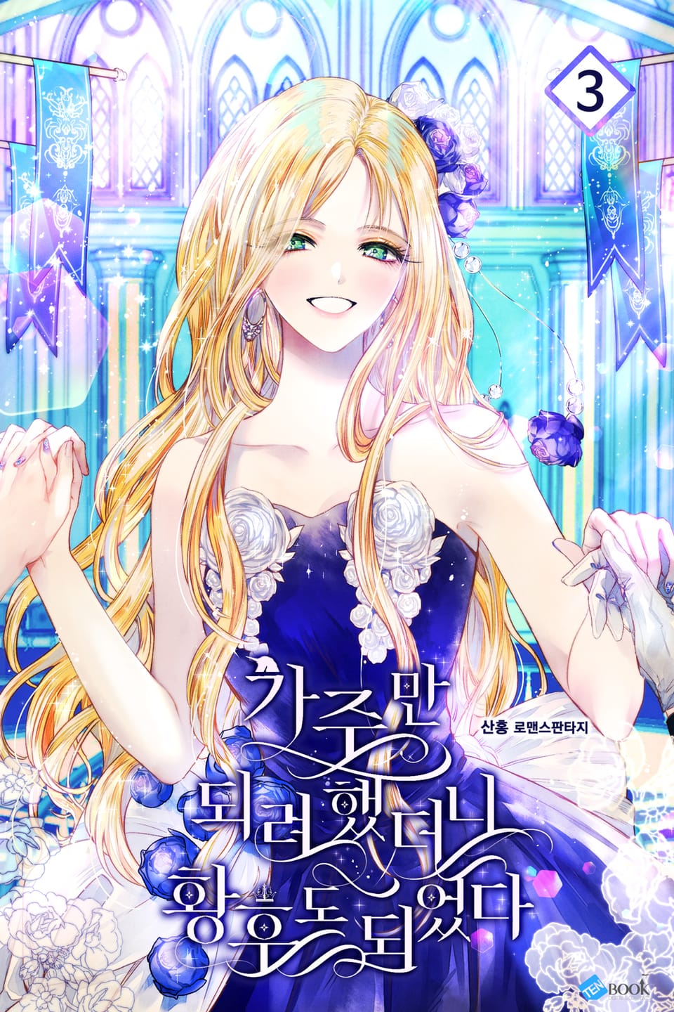 가주만 되려 했더니 황후도 되었다 3권