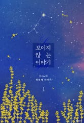 개정판 | 보이지 않는 이야기 표지 이미지