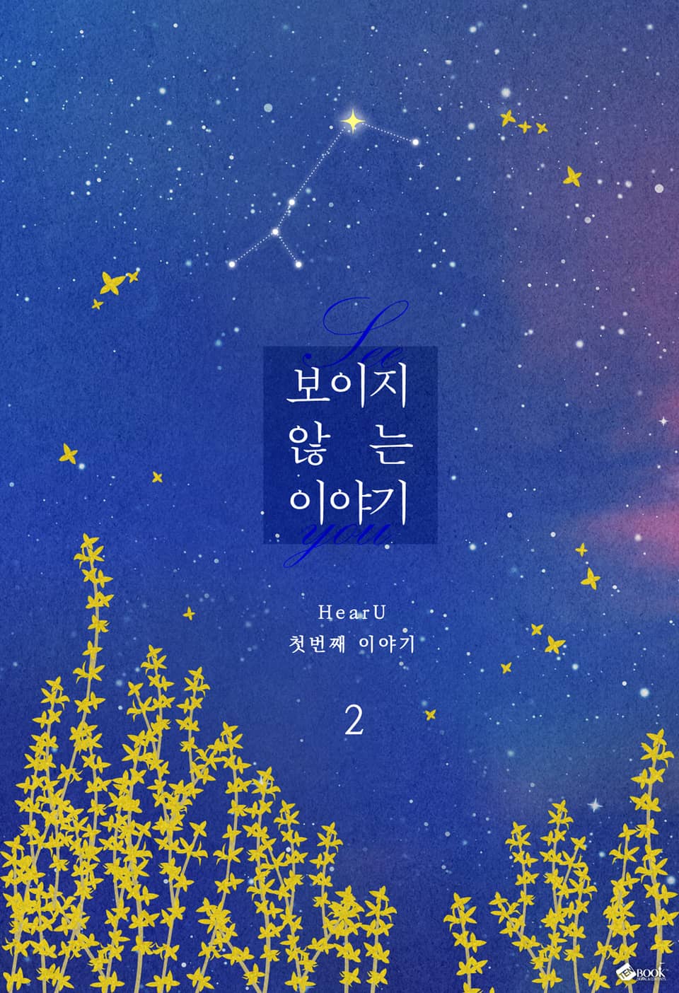 개정판 | 보이지 않는 이야기 2권