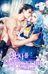 용사를 착각했습니다 표지 이미지