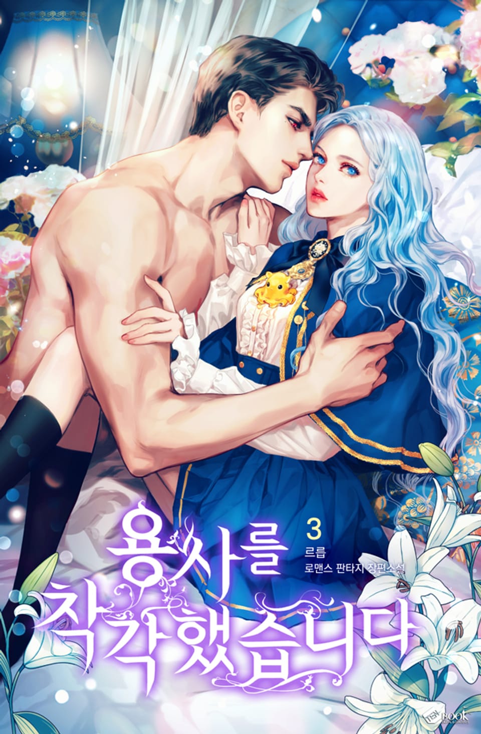 용사를 착각했습니다 3권