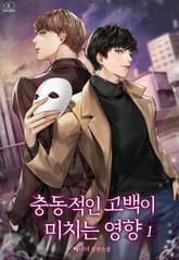 충동적인 고백이 미치는 영향 표지 이미지