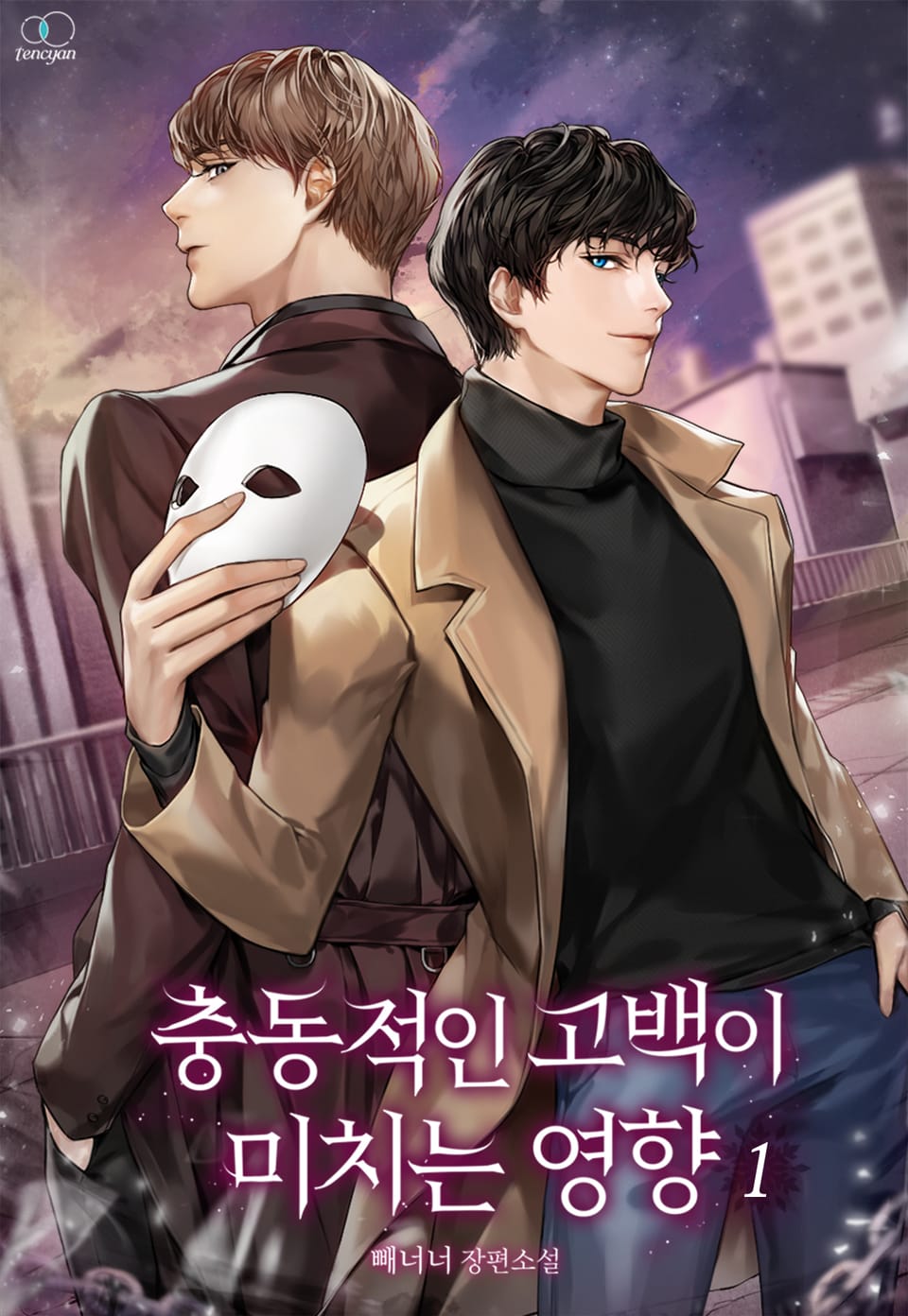 충동적인 고백이 미치는 영향 1권