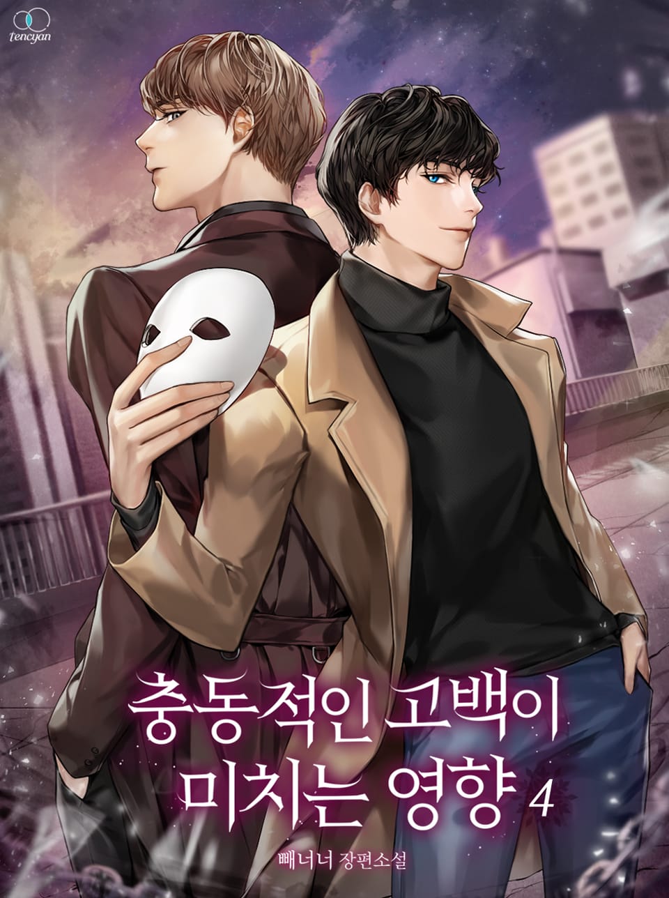 충동적인 고백이 미치는 영향 4권