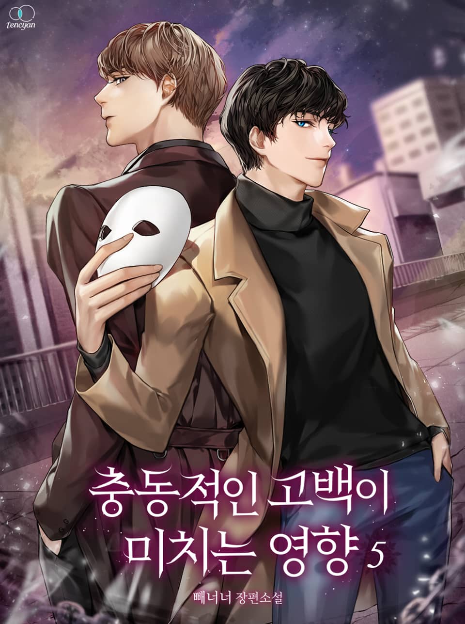 충동적인 고백이 미치는 영향 5권