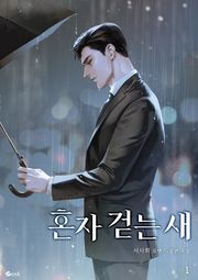 혼자 걷는 새