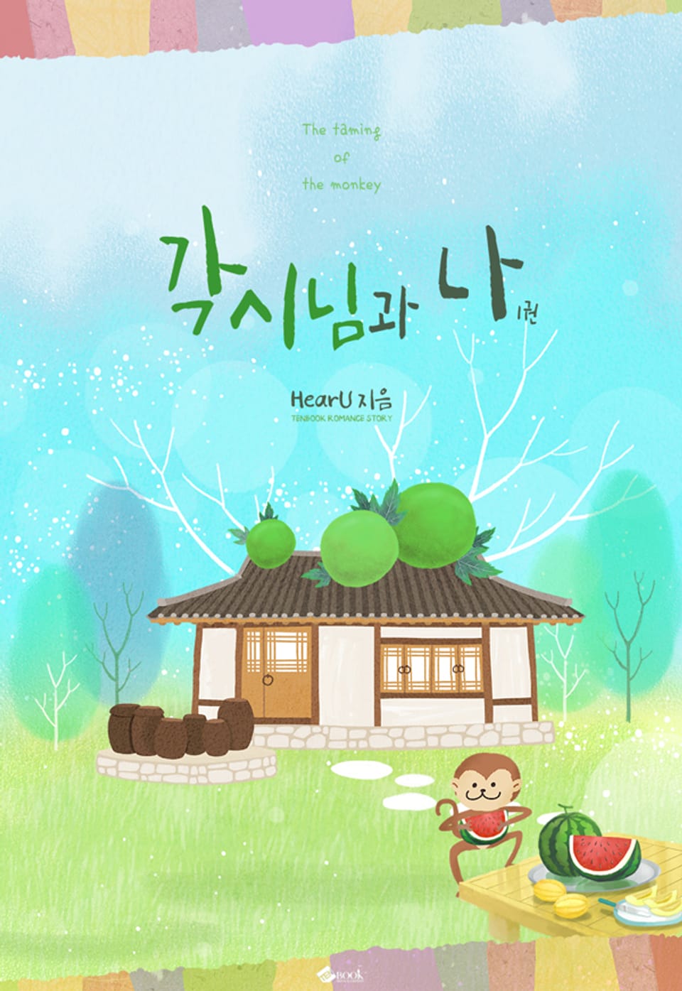 각시님과 나 1권