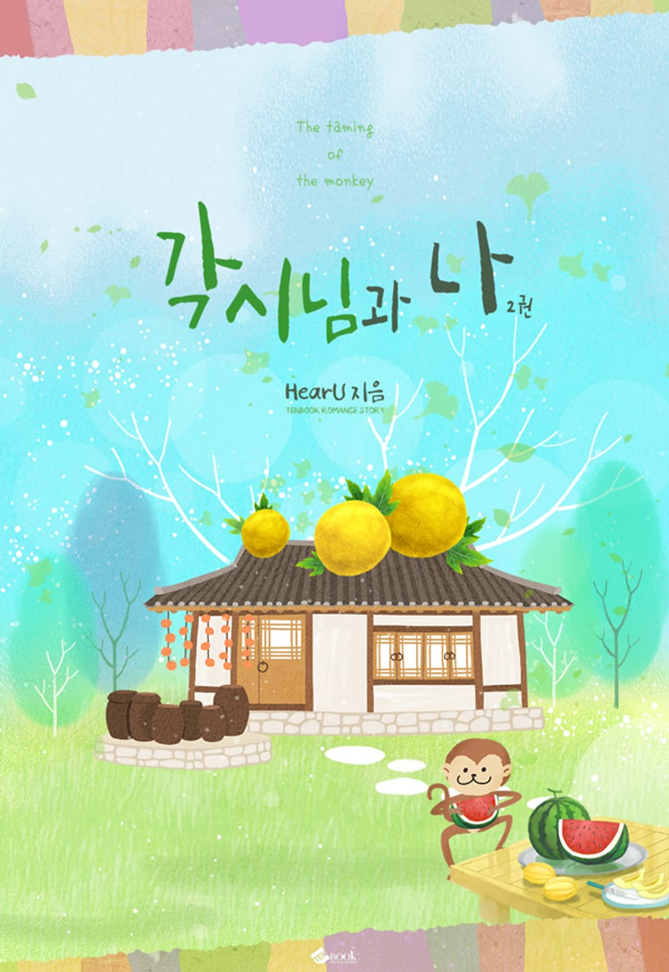 각시님과 나 2권