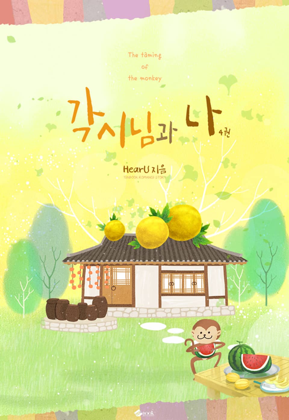 각시님과 나 4권