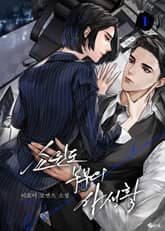 쇼윈도 부부의 사생활 표지 이미지