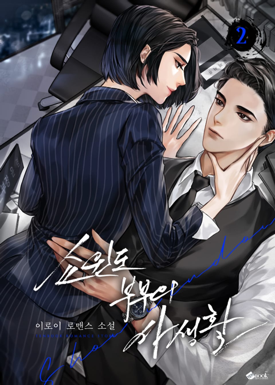 쇼윈도 부부의 사생활 2권 (완결)