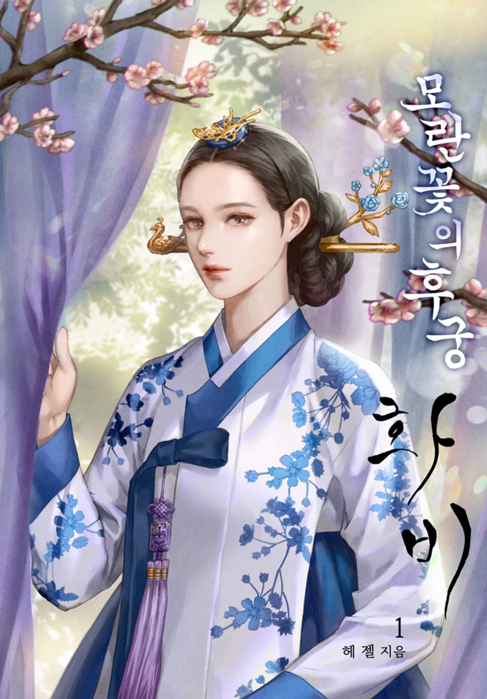 모란꽃의 후궁, 화비(花妃) 1권