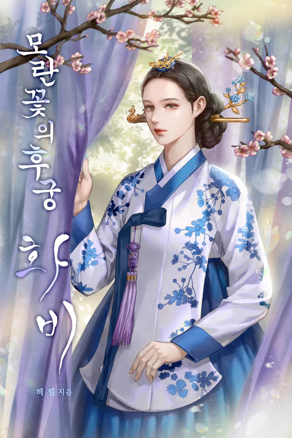 [체험판] 모란꽃의 후궁, 화비(花妃) 1권