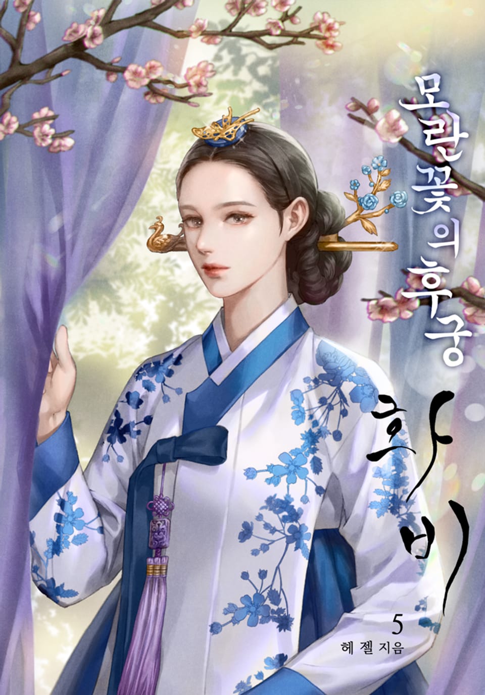 모란꽃의 후궁, 화비(花妃) 5권