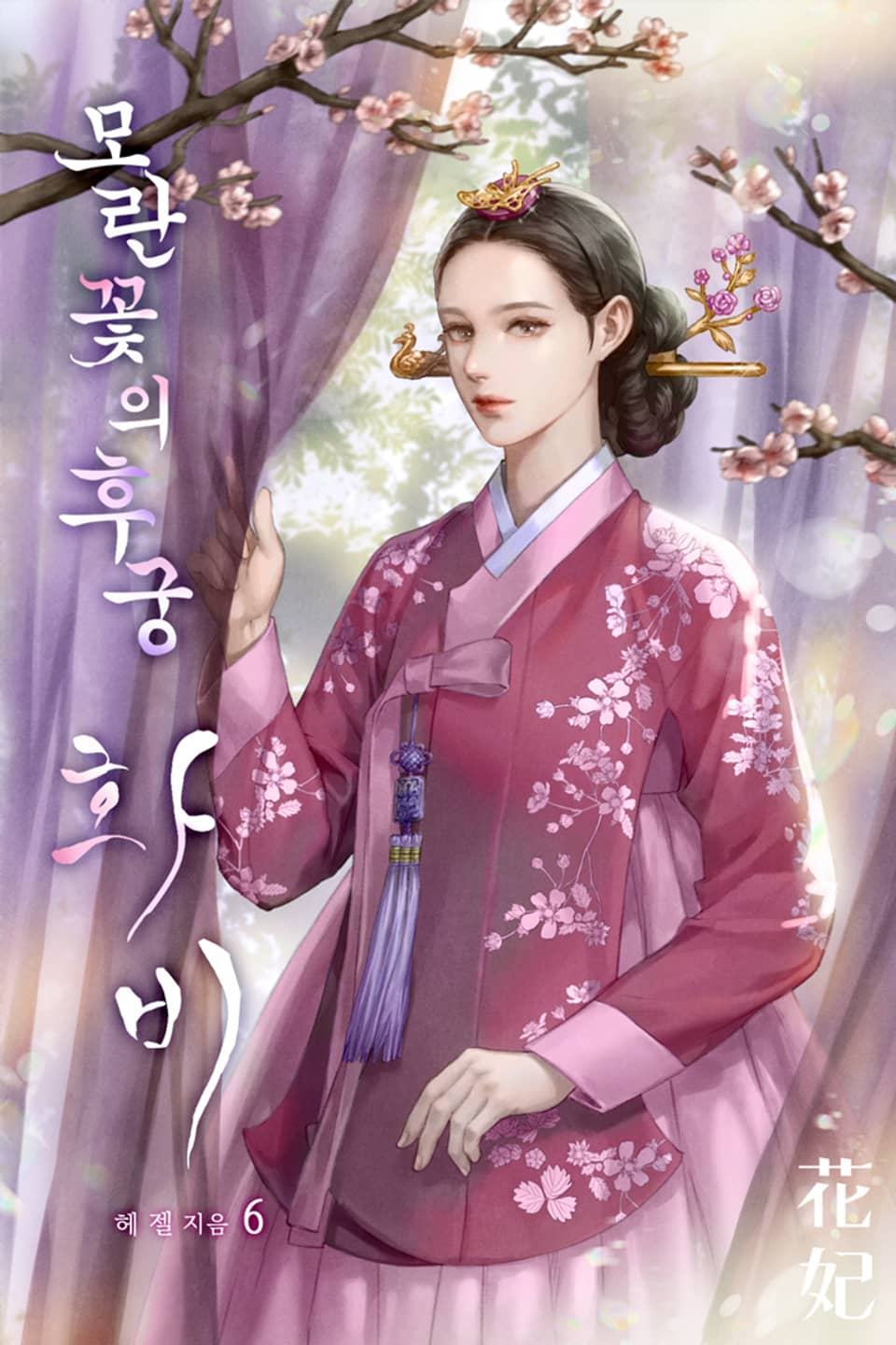 모란꽃의 후궁, 화비(花妃) 6권