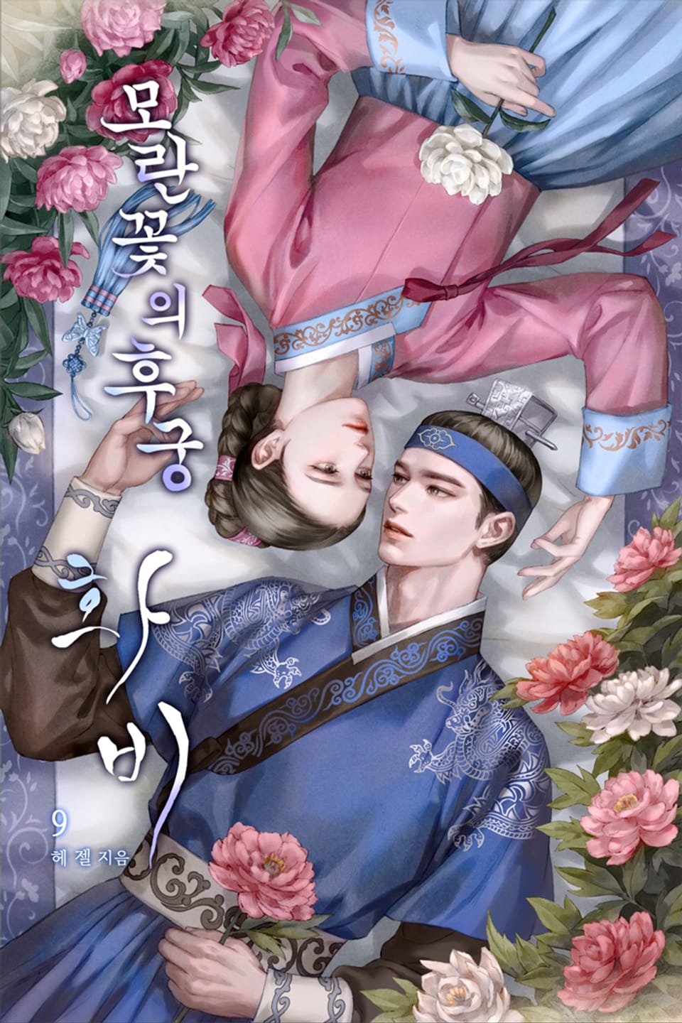 모란꽃의 후궁, 화비(花妃) 9권