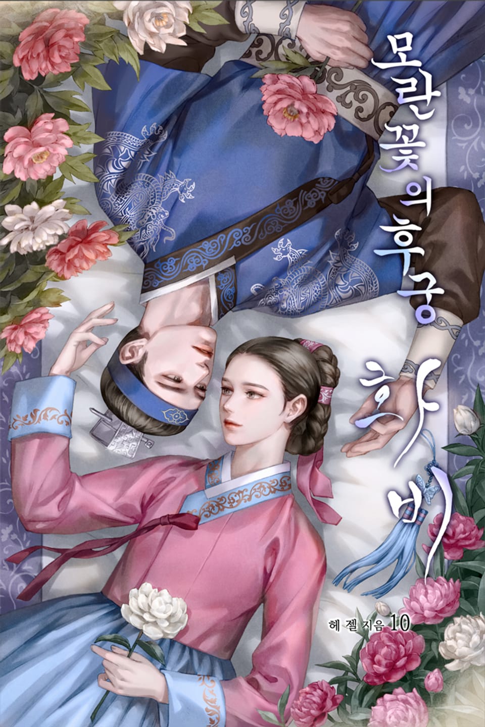 모란꽃의 후궁, 화비(花妃) 10권 (완결)