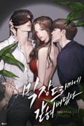 막장드라마에 갇혀버렸다 3화