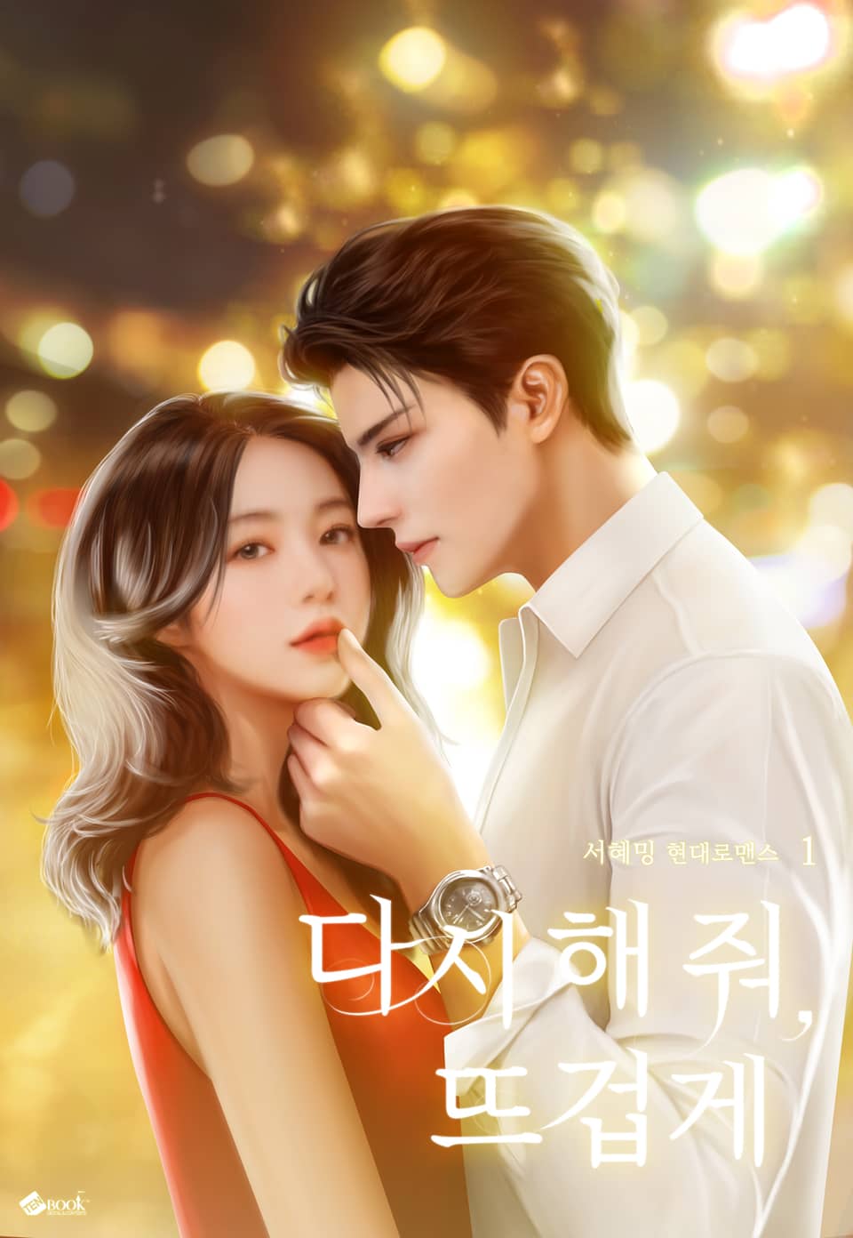 다시해 줘, 뜨겁게 1권