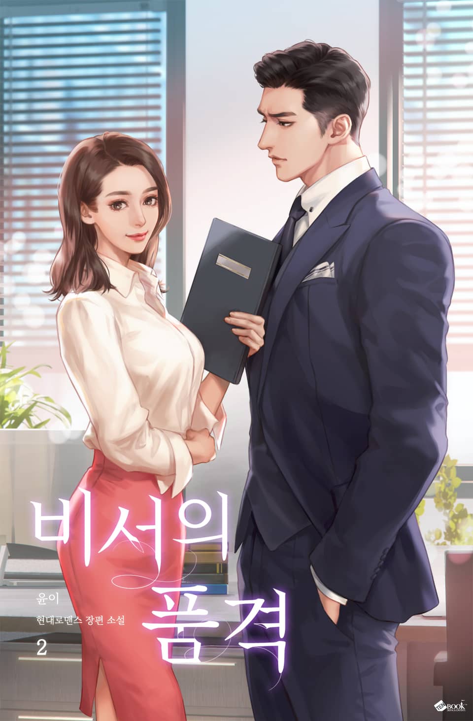 비서의 품격 2권