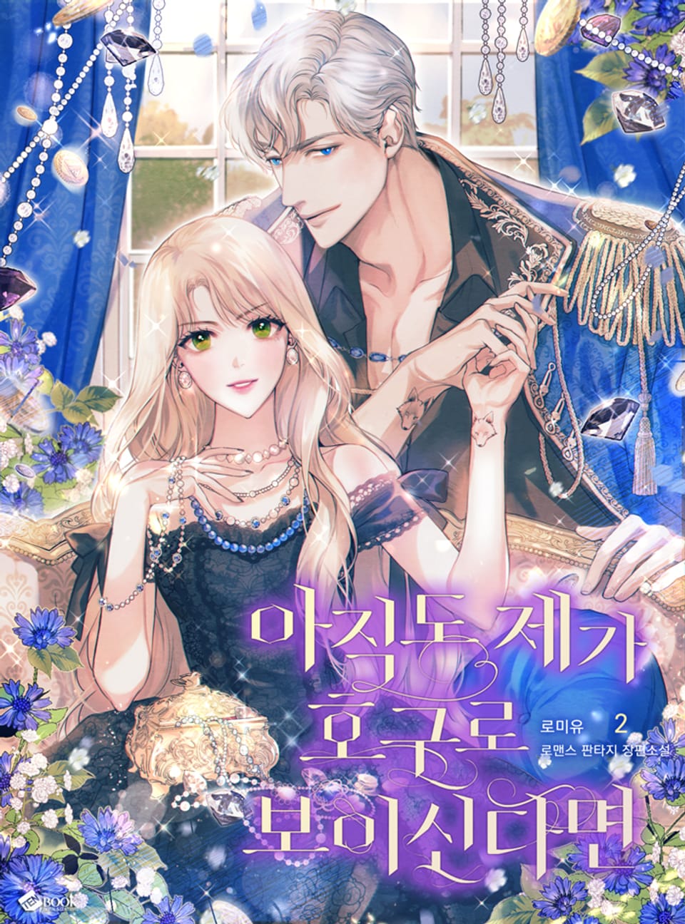 아직도 제가 호구로 보이신다면 2권