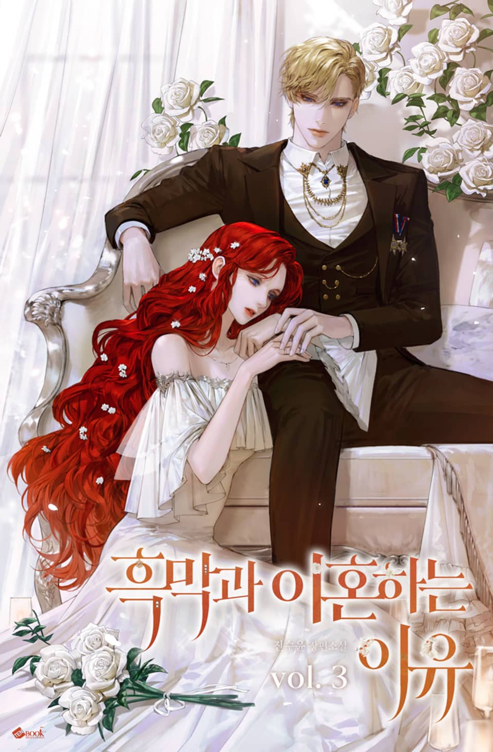 흑막과 이혼하는 이유 3권