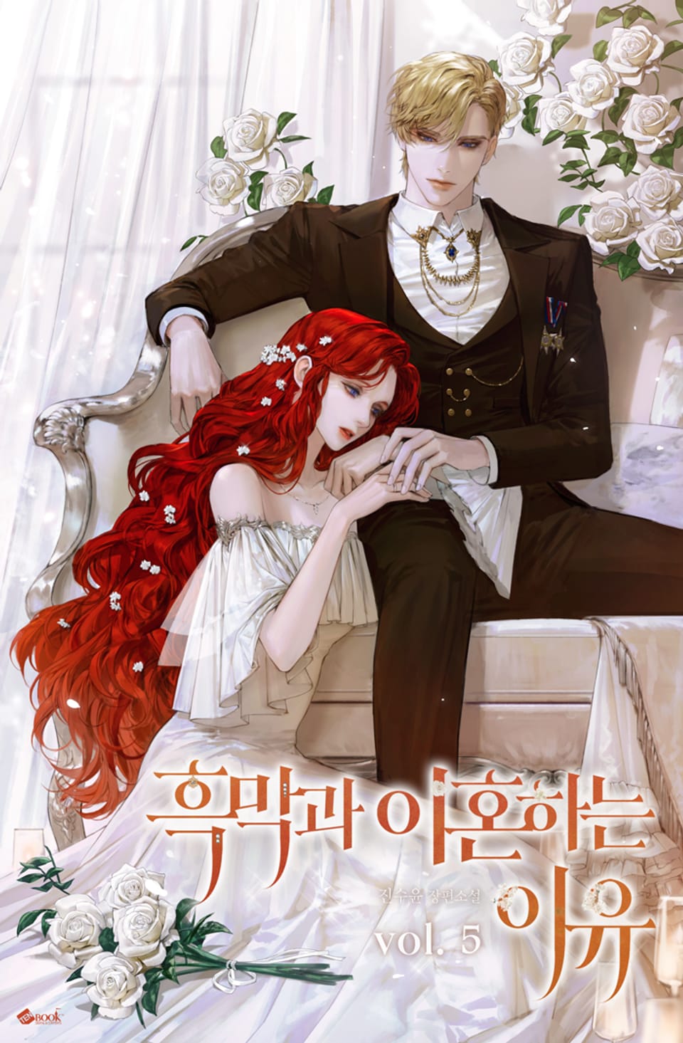 흑막과 이혼하는 이유 5권 (완결)