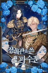 장미관을 쓴 파수꾼 표지 이미지