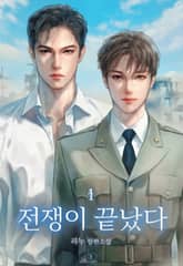 전쟁이 끝났다 표지 이미지