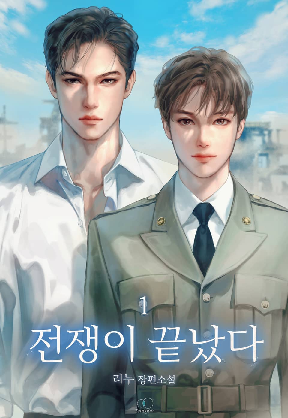 전쟁이 끝났다 1권