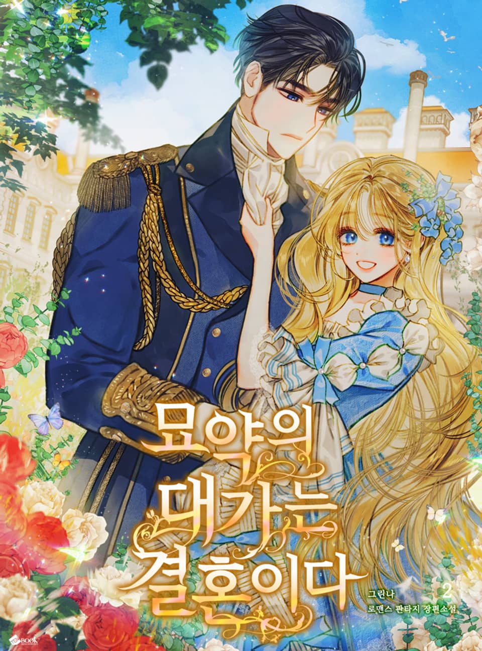 묘약의 대가는 결혼이다 2권