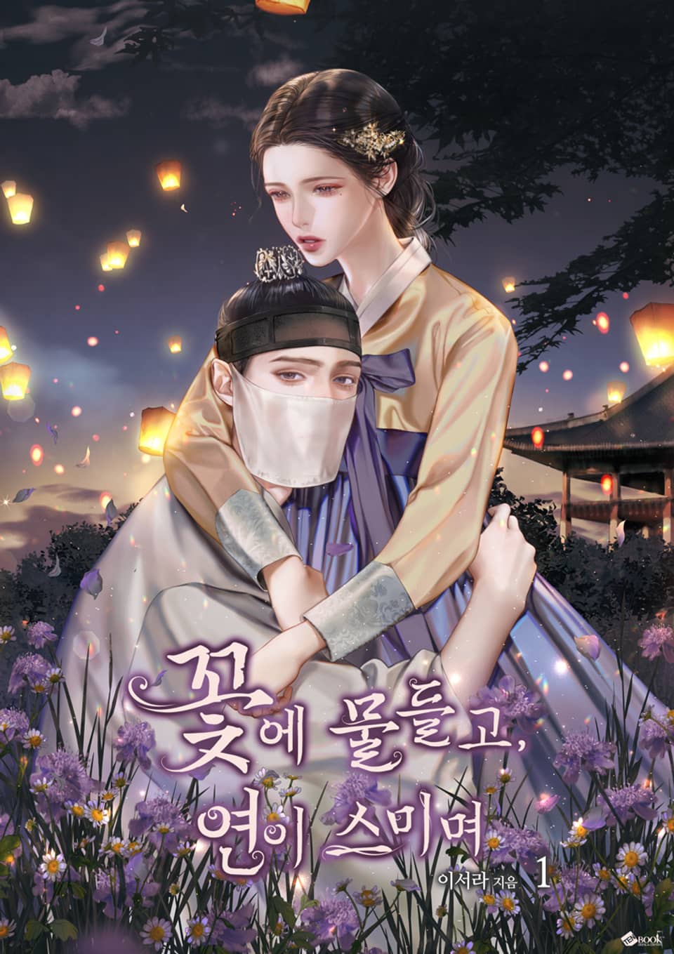 꽃에 물들고, 연이 스미며 1권