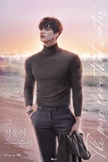 그 겨울의 순정 (15세 개정판)