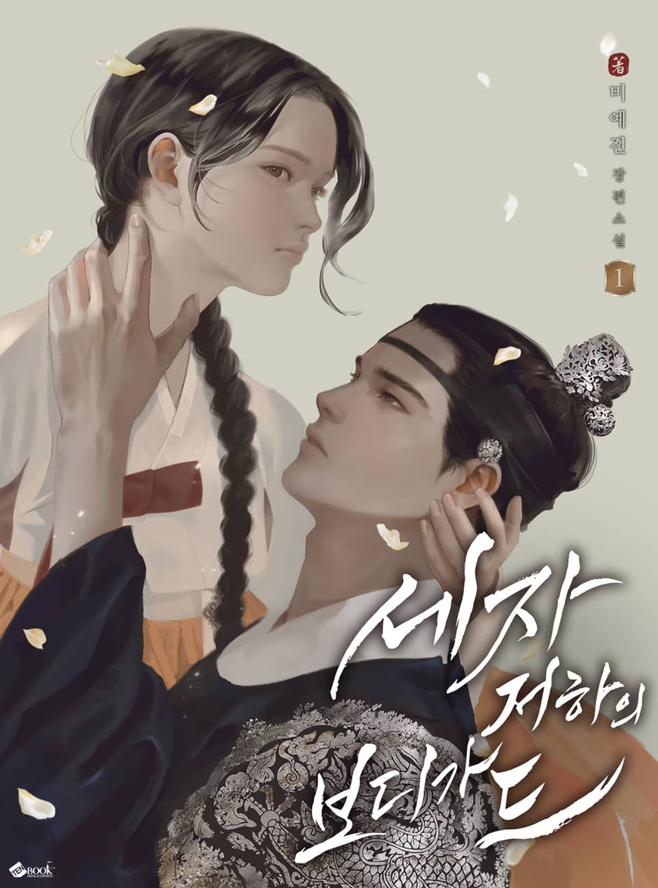 세자 저하의 보디가드 1권