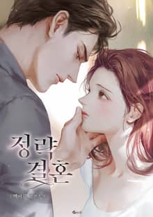 정략결혼 (15세 개정판)