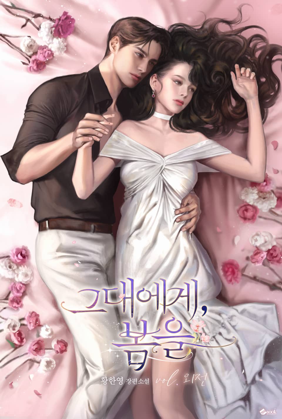 그대에게, 봄을 (외전)