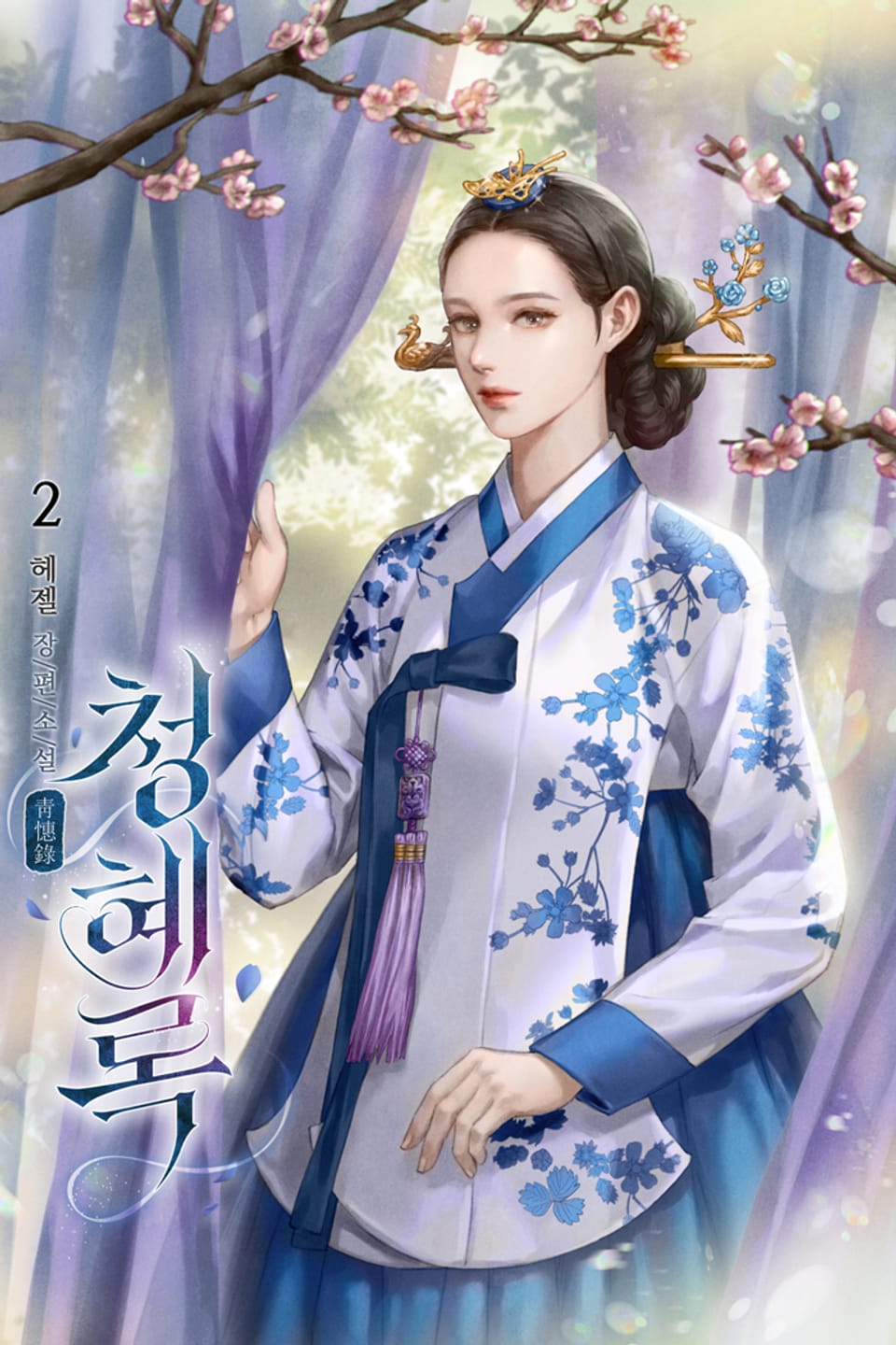 별전: 청혜록(靑惠錄) 2권