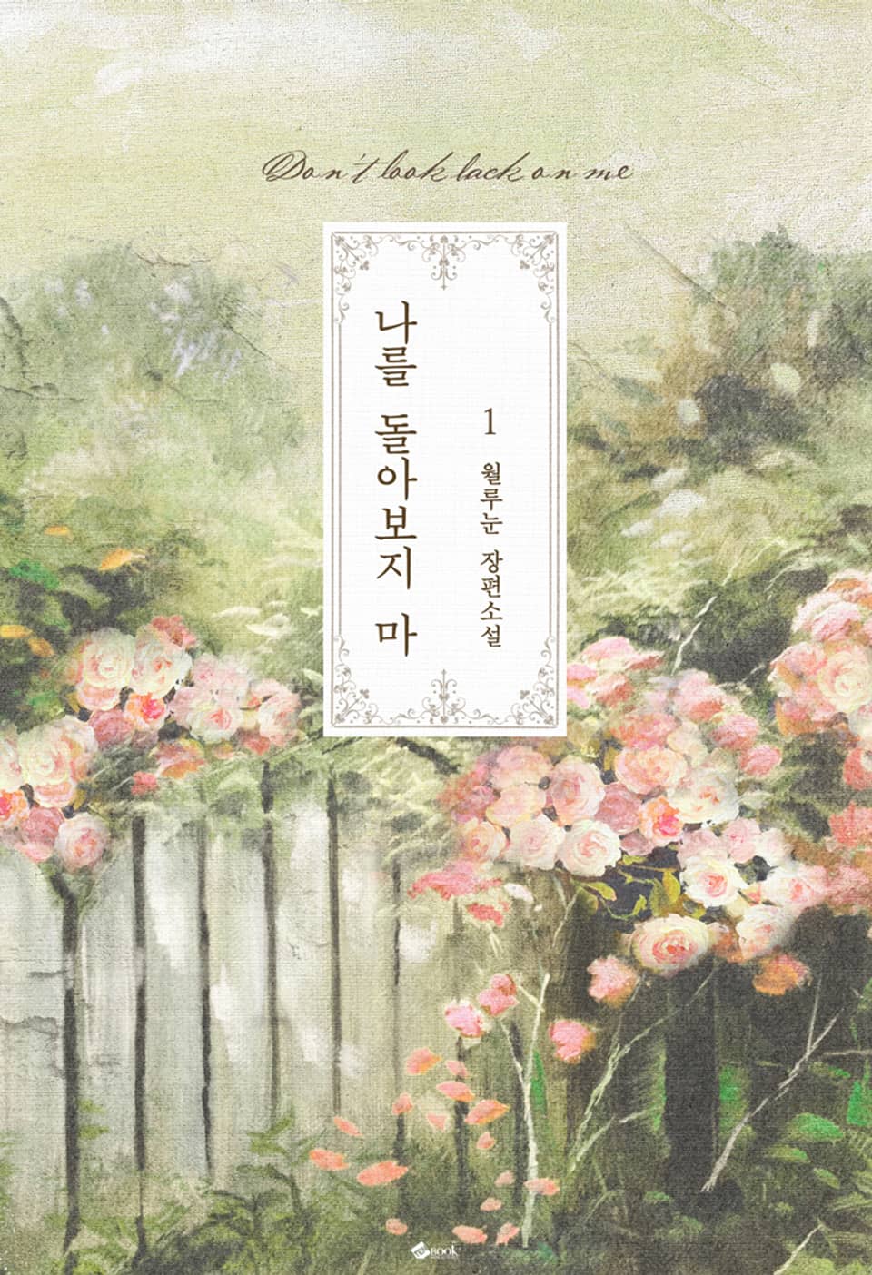 나를 돌아보지 마 1권