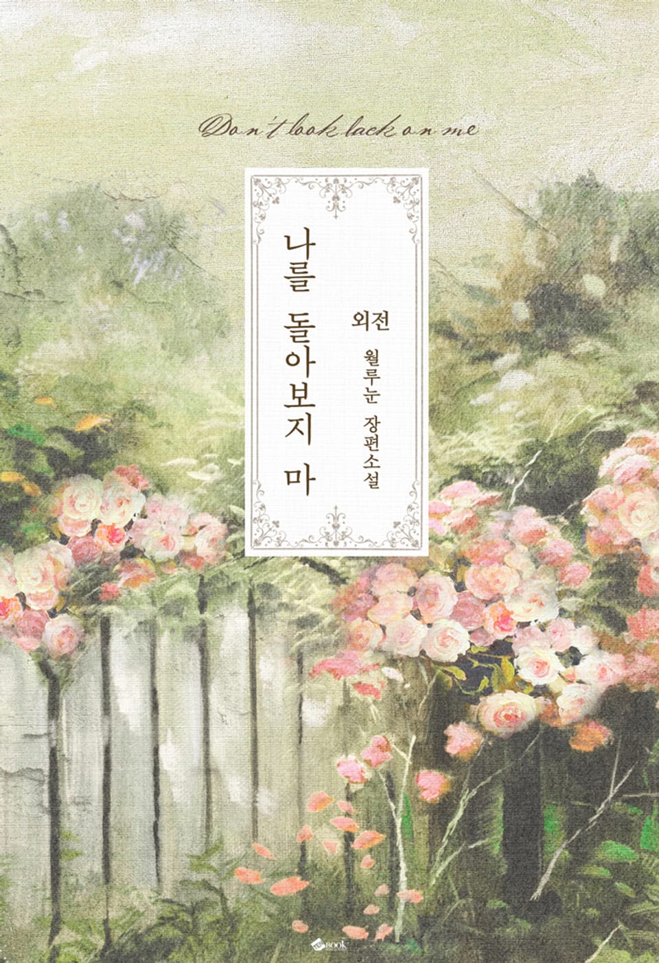 나를 돌아보지 마 (외전)