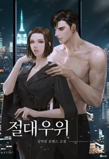 절대우위 (15세 개정판)