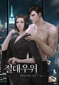 절대우위 (15세 개정판) 3화