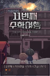 11번째 수학여행 표지 이미지