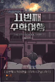 11번째 수학여행