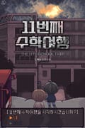 11번째 수학여행 3화